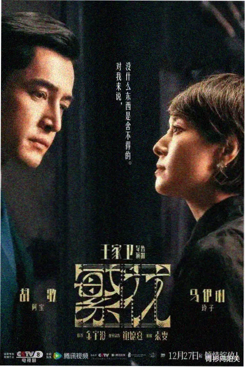潮汐纪年 剧集海报